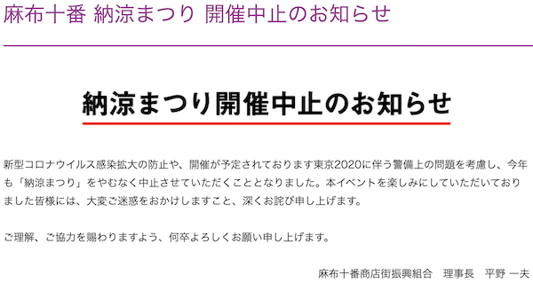 麻布十番納涼まつり2021