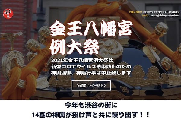 2021年渋谷金王八幡宮例大祭
