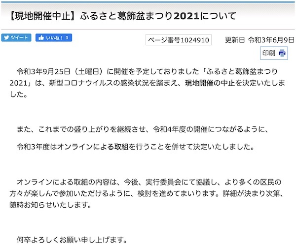 ふるさと葛飾盆まつり 2021
