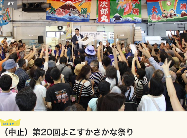 第20回よこすかさかな祭り