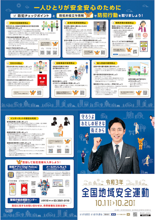 令和3年 全国地域安全運動