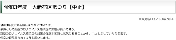 令和3年度 大新宿区まつり