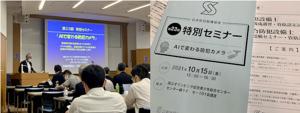 公益財団法人日本防犯設備協会：第23回特別セミナー