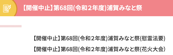 第68回(令和２年度)浦賀みなと祭