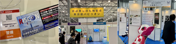危機管理産業展　RISCON  2021