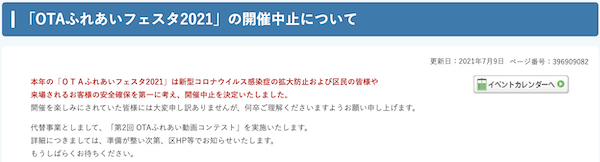 OTAふれあいフェスタ2021
