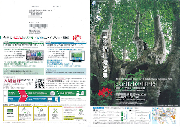 国際福祉機器展2021