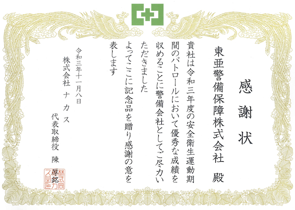 お客様から感謝状