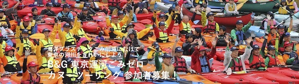 東京運河ごみゼロ カヌーツーリング
