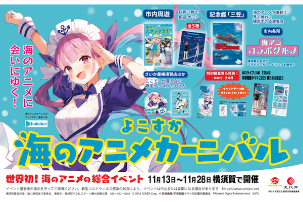 よこすか海のアニメカーニバル
