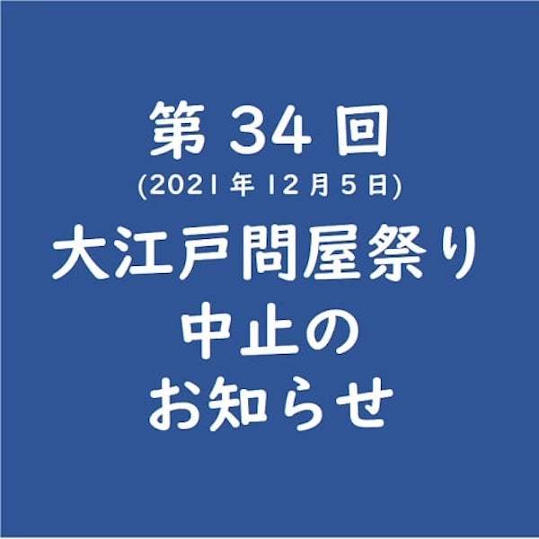 第34回大江戸問屋祭り