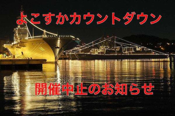 よこすかカウントダウン 2022