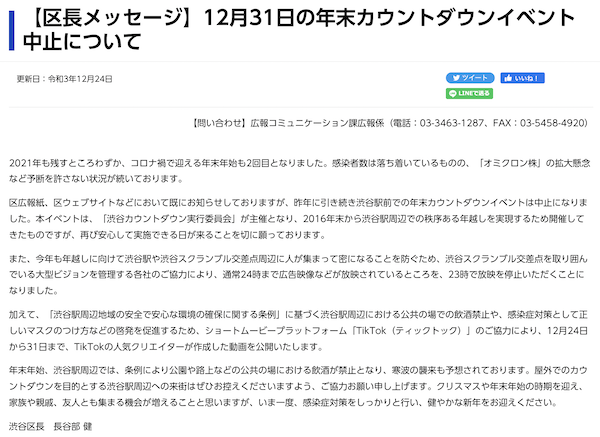渋谷年末カウントダウンイベントの中止