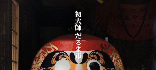 川越大師喜多院 初大師・だるま市