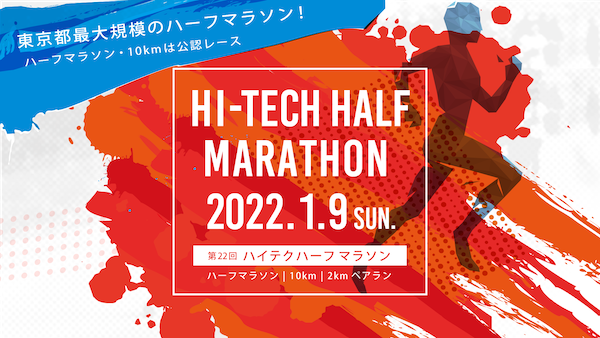 ハイテクハーフマラソン 2022