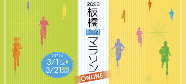 2022 板橋Cityマラソン