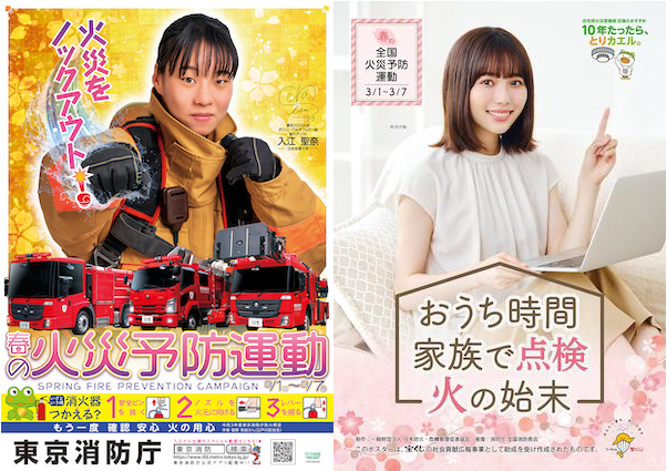令和4年春の火災予防運動