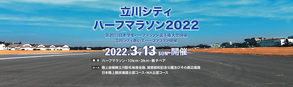 立川シティハーフマラソン2022