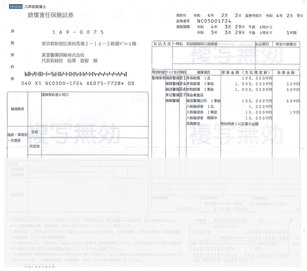 警備業者賠償責任保険