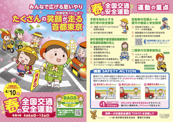 令和4年春の全国交通安全運動