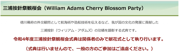 三浦按針祭観桜会（William Adams Cherry Blossom Party）