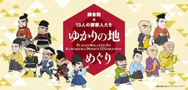 鎌倉殿×13人の御家人たち「ゆかりの地」めぐり展