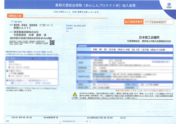 業務災害総合保険