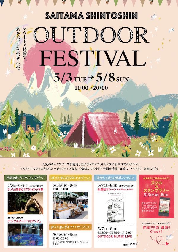 さいたま新都心 アウトドア フェスティバル