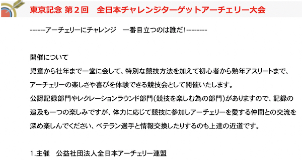東京記念 第２回　全日本チャレンジターゲットアーチェリー大会