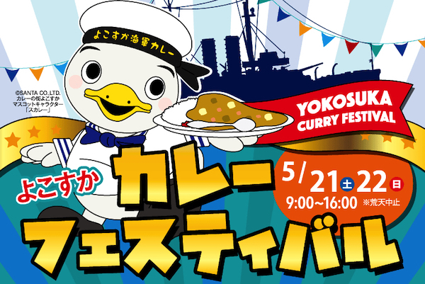 よこすかカレーフェスティバル2022
