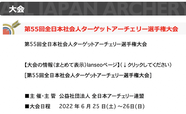 第55回全日本社会人ターゲットアーチェリー選手権大会