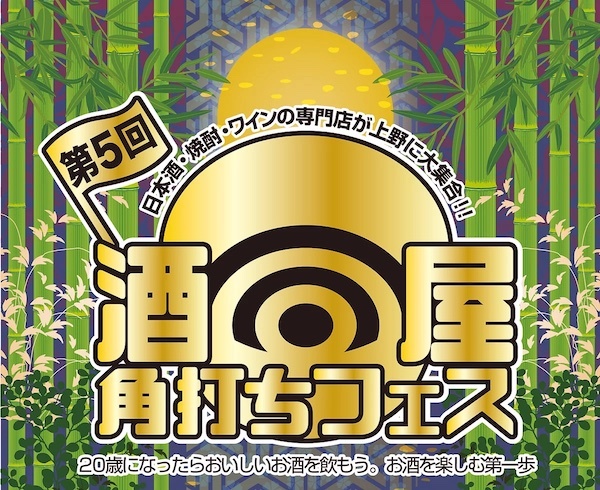 第5回酒屋角打ちフェス