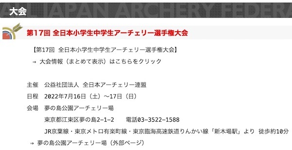 第17回 全日本小学生中学生アーチェリー選手権大会