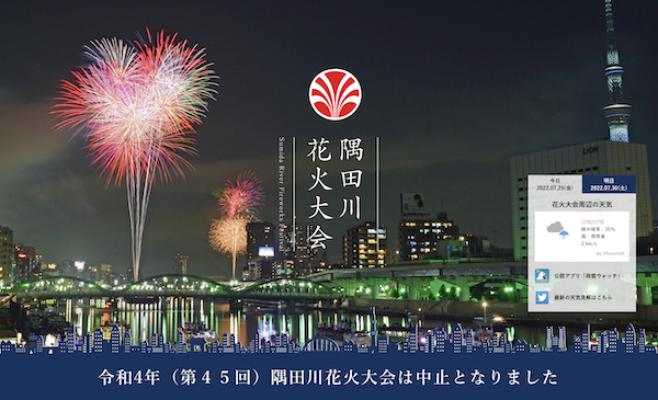 第45回隅田川花火大会