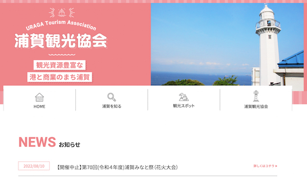 第70回(令和4年度)浦賀みなと祭花火大会