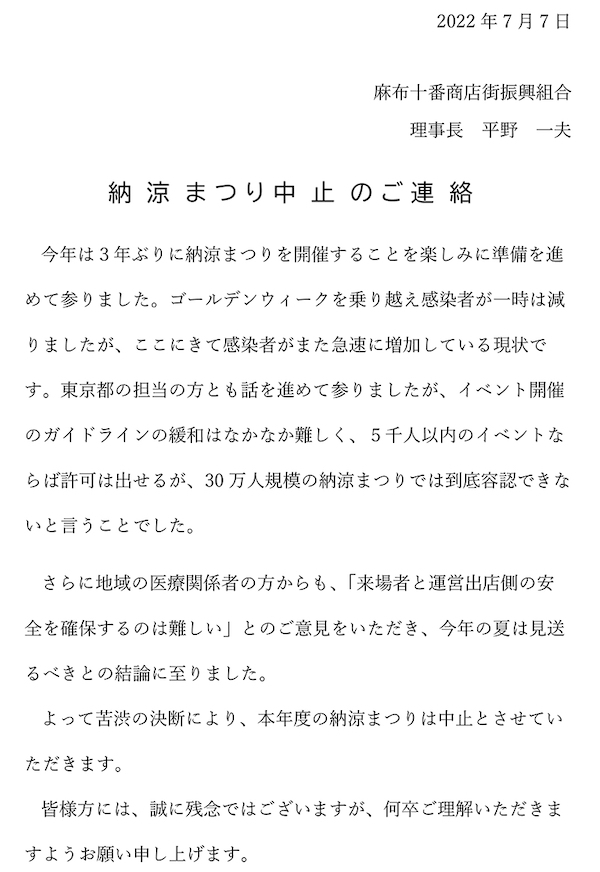 麻布十番納涼まつり2022