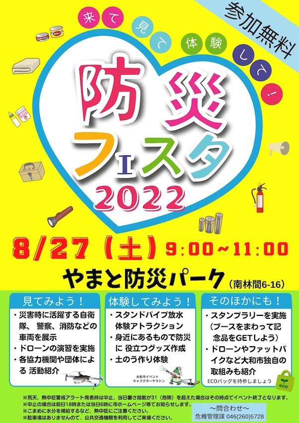 大和市防災フェスタ2022