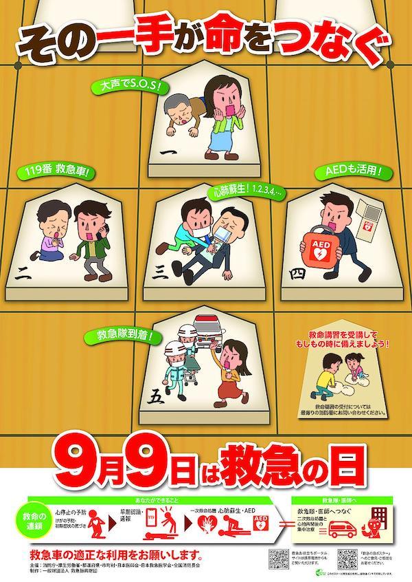 救急の日・救急医療週間