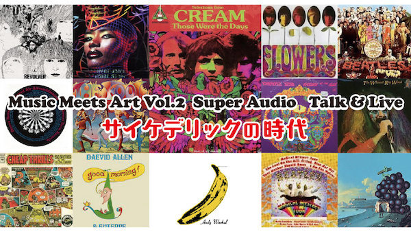 箱根彫刻の森美術館：Music Meets Art Vol.2 Super Audio Talk & Live「サイケデリックの時代」