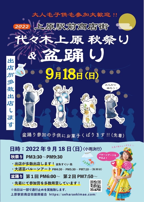 代々木上原 秋祭り&盆踊り2022