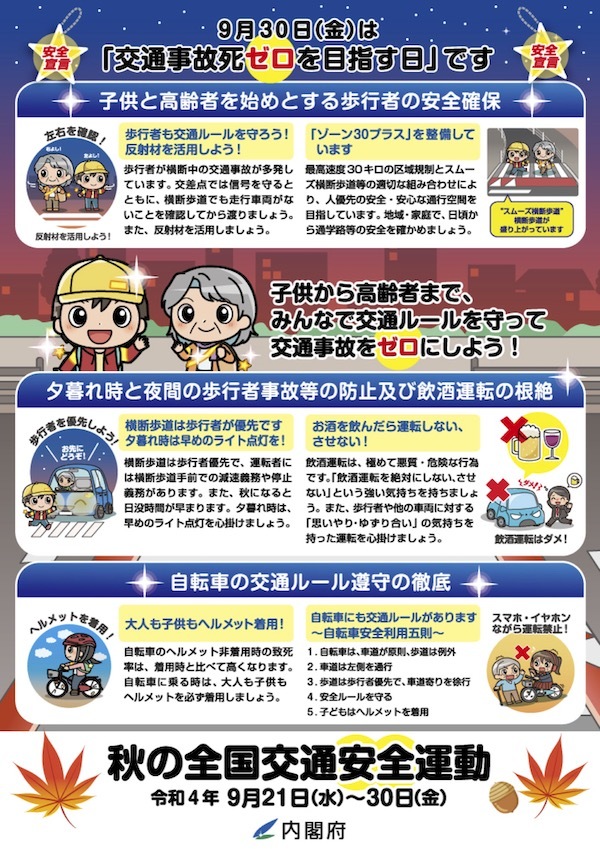 令和４年秋の全国交通安全運動
