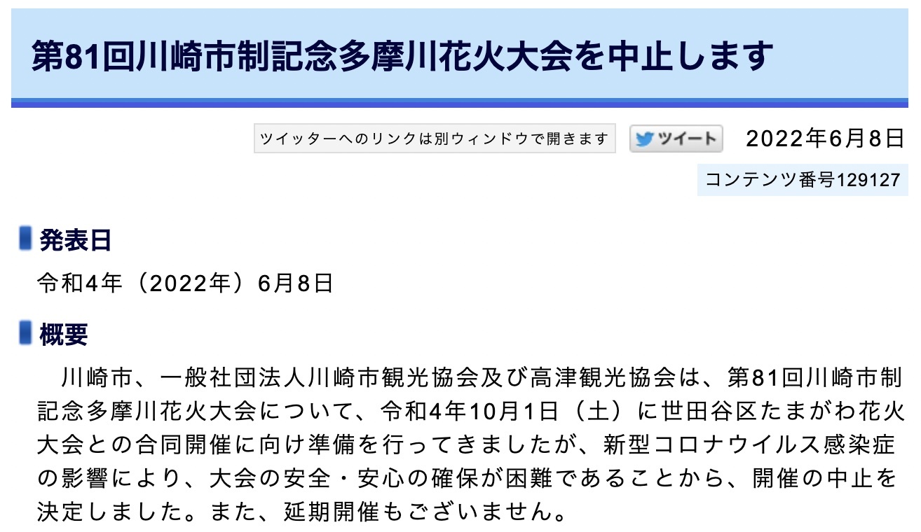 第81回川崎市制記念多摩川花火大会