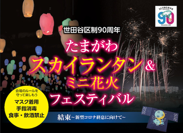 世田谷区制90周年スカイランタン&ミニ花火フェスティバル