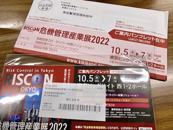 危機管理産業展　RISCON  2022