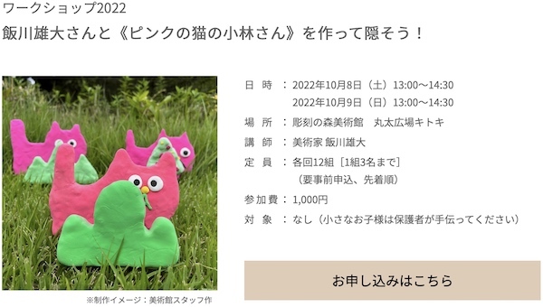 箱根彫刻の森美術館：飯川雄大さんと《ピンクの猫の小林さん》を作って隠そう！