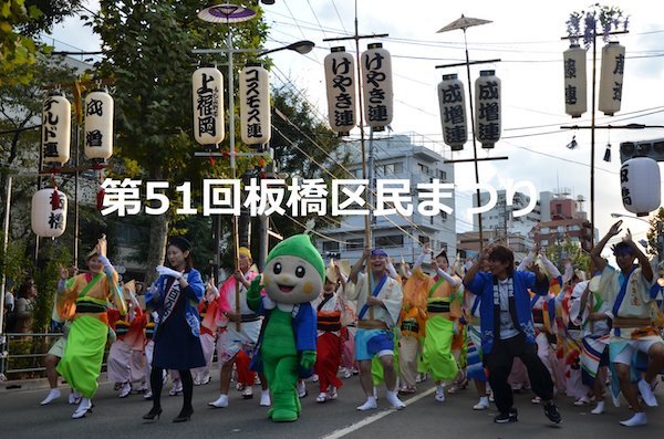 第51回板橋区民まつり