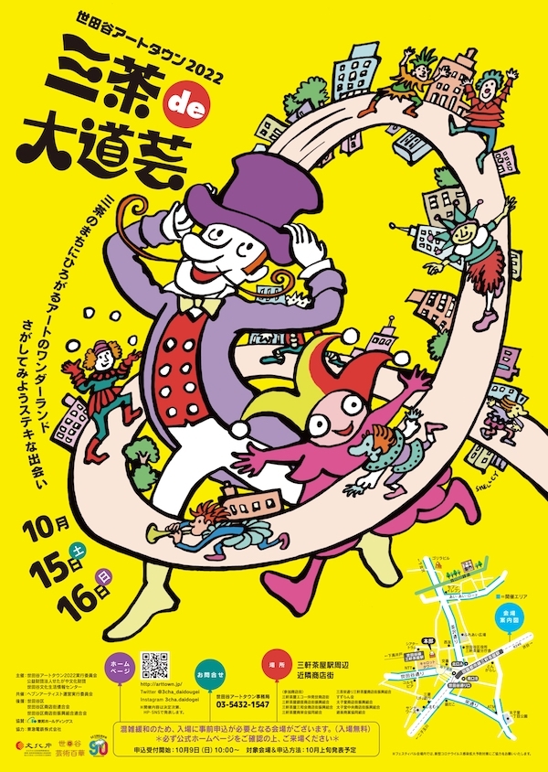 世田谷アートタウン2022『三茶de大道芸』