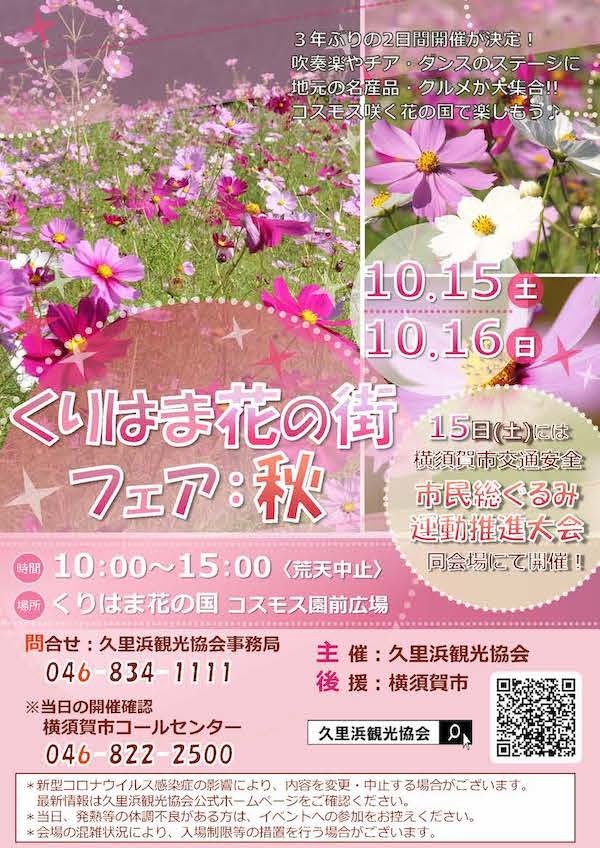 くりはま花の街フェア：秋
