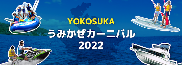 横須賀うみかぜカーニバル2022 in 浦賀ボートパーク