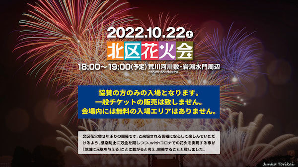 北区花火会2022
